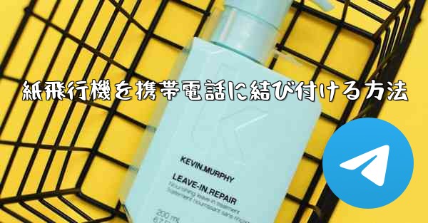 紙飛行機を携帯電話に結び付ける方法