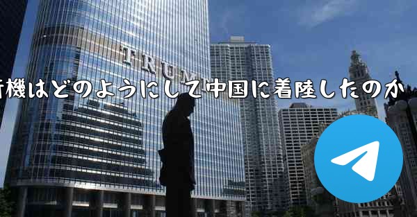 紙飛行機はどのようにして中国に着陸したのか