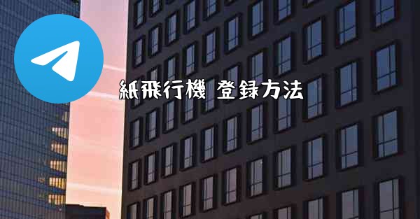 紙飛行機 登録方法