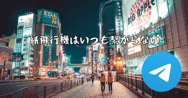 紙飛行機はいつも繋がらない