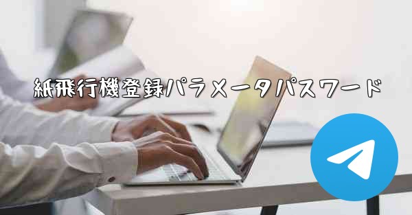 紙飛行機登録パラメータパスワード