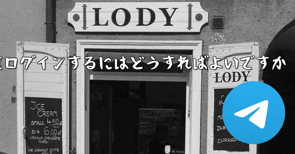 紙飛行機を削除した後に再度ログインするにはどうすればよいですか