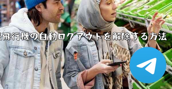紙飛行機の自動ログアウトを解除する方法