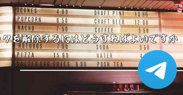 紙飛行機がブロックされた後にすぐにブロックを解除するにはどうすればよいですか