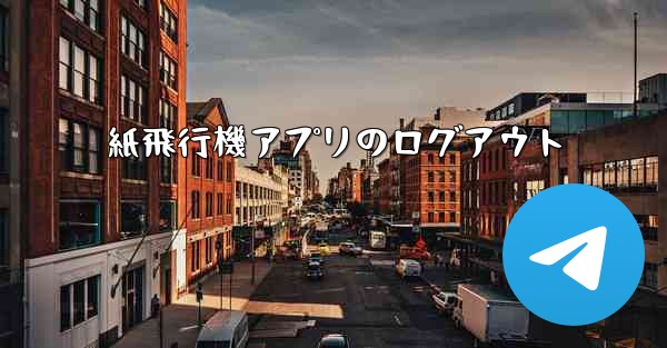 紙飛行機アプリのログアウト