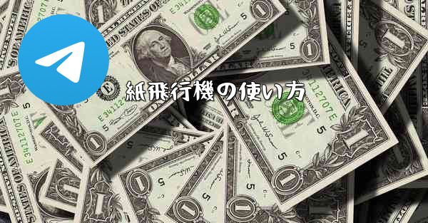 紙飛行機の使い方