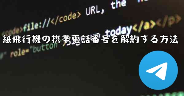 紙飛行機の携帯電話番号を解約する方法