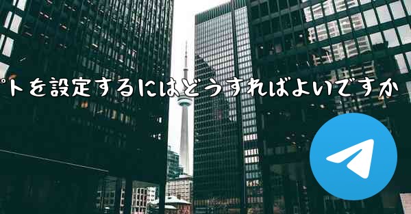 紙飛行機がメッセージを受信できない場合メッセージプロンプトを設定するにはどうすればよいですか