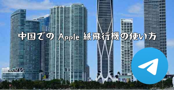 中国での Apple 紙飛行機の使い方