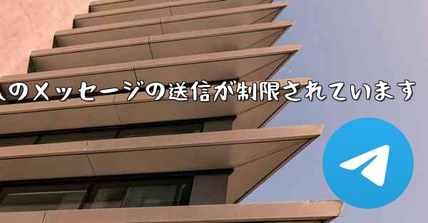 紙飛行機はパブリック グループへのメッセージの送信が制限されています