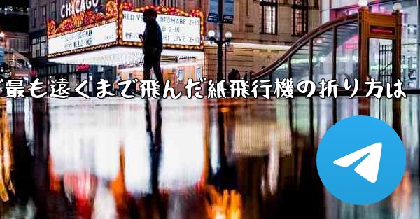 中国で最も遠くまで飛んだ紙飛行機の折り方は
