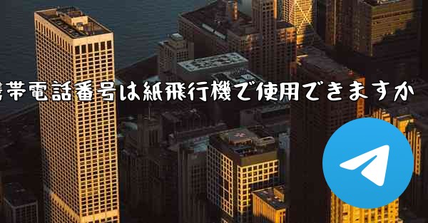 中国の携帯電話番号は紙飛行機で使用できますか