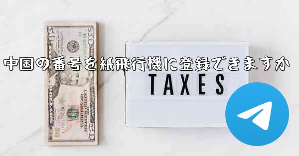 中国の番号を紙飛行機に登録できますか