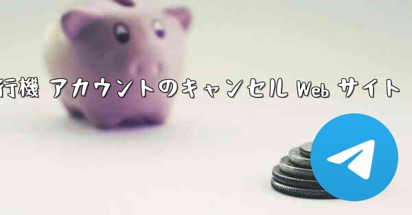 紙飛行機 アカウントのキャンセル Web サイト