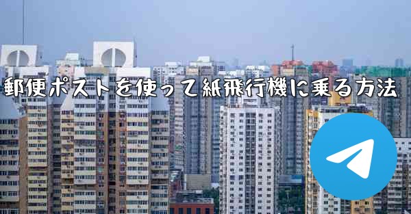 郵便ポストを使って紙飛行機に乗る方法