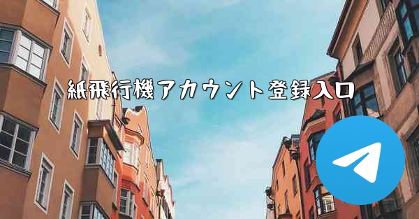 紙飛行機アカウント登録入口