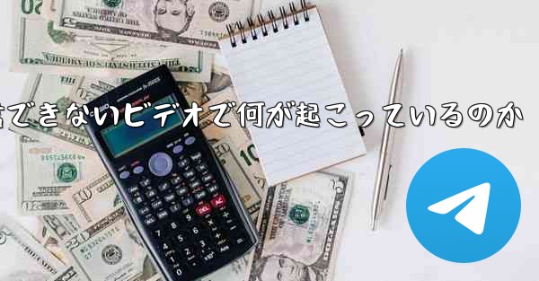 紙飛行機が認証コードを受信できないビデオで何が起こっているのか