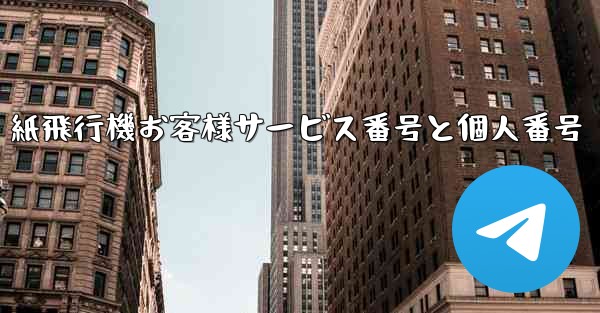 紙飛行機お客様サービス番号と個人番号