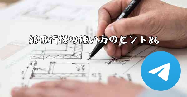 紙飛行機の使い方のヒント86
