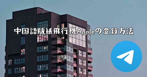 中国語版紙飛行機Appleの登録方法