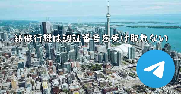 紙飛行機は認証番号を受け取れない