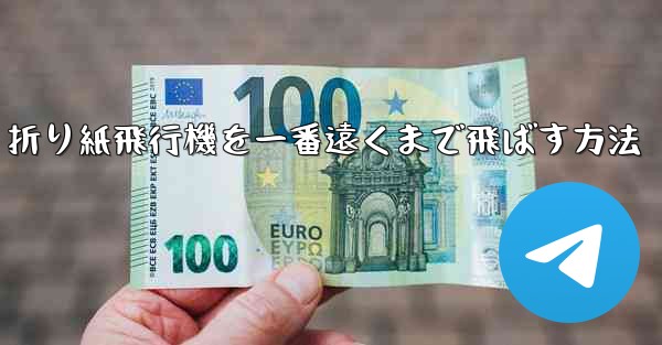 折り紙飛行機を一番遠くまで飛ばす方法