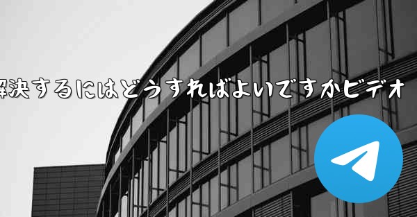 紙飛行機が認証コードのテキストメッセージを受信しない問題を解決するにはどうすればよいですかビデオ