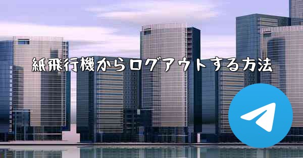 紙飛行機からログアウトする方法