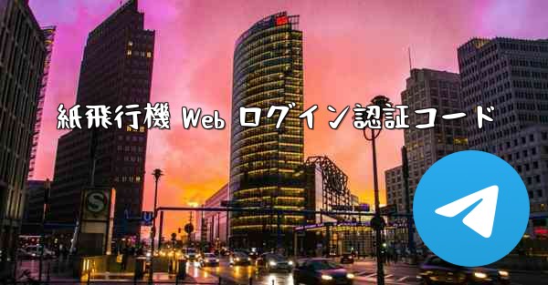 紙飛行機 Web ログイン認証コード