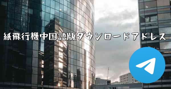 紙飛行機中国語版ダウンロードアドレス
