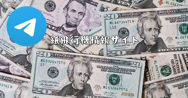 紙飛行機情報サイト