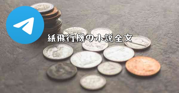 紙飛行機の小説全文