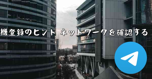 紙飛行機登録のヒント ネットワークを確認する