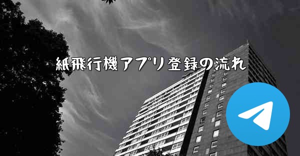 紙飛行機アプリ登録の流れ