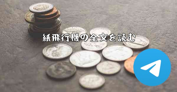 紙飛行機の全文を読む