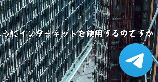 紙飛行機はどのようにインターネットを使用するのですか