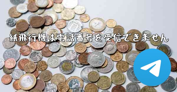 紙飛行機は電話番号を受信できません