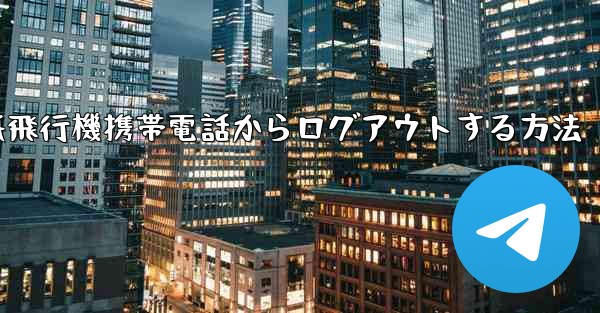 紙飛行機携帯電話からログアウトする方法