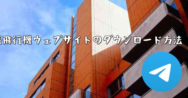 紙飛行機ウェブサイトのダウンロード方法