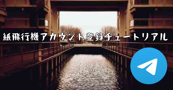 紙飛行機アカウント登録チュートリアル