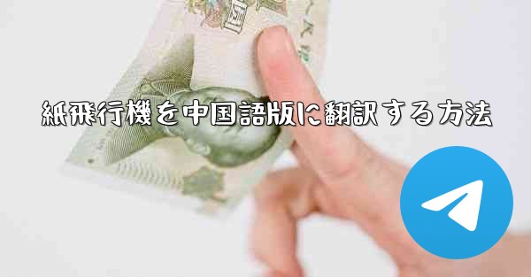 紙飛行機を中国語版に翻訳する方法