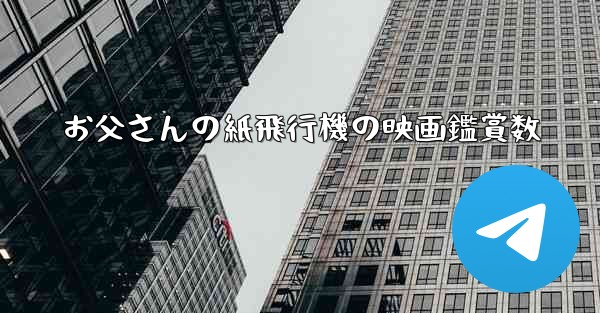 お父さんの紙飛行機の映画鑑賞数