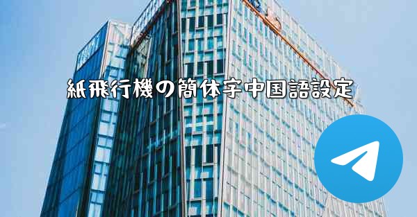 紙飛行機の簡体字中国語設定