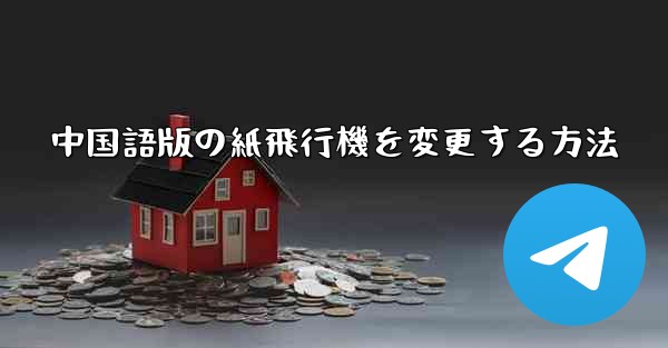 中国語版の紙飛行機を変更する方法