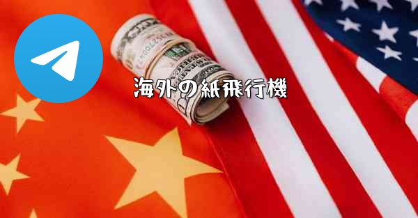 海外の紙飛行機