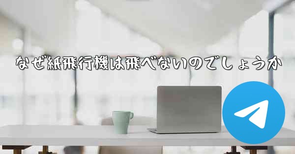 なぜ紙飛行機は飛べないのでしょうか