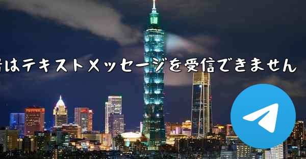 紙飛行機番号はテキストメッセージを受信できません