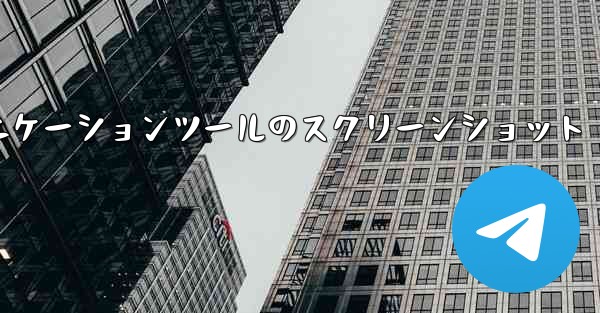 紙飛行機コミュニケーションツールのスクリーンショット