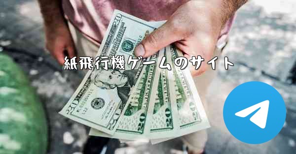 紙飛行機ゲームのサイト