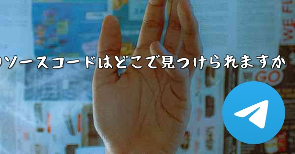 Paper Plane のソースコードはどこで見つけられますか